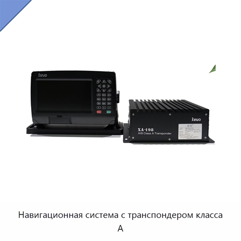 Навигационная система с транспондером класса A
