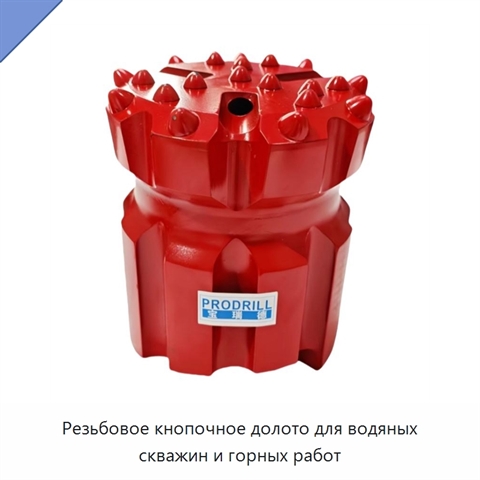 Резьбовое кнопочное долото для водяных скважин и горных работ
