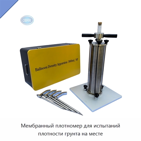 Мембранный плотномер для испытаний плотности грунта на месте