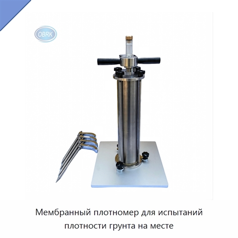 Мембранный плотномер для испытаний плотности грунта на месте