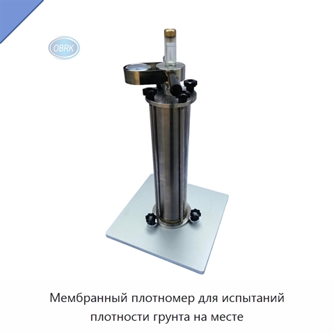 Мембранный плотномер для испытаний плотности грунта на месте