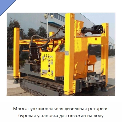 Многофункциональная дизельная роторная буровая установка для скважин на воду