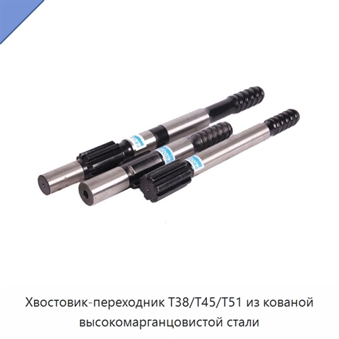 Хвостовик-переходник T38/T45/T51 из кованой высокомарганцовистой стали