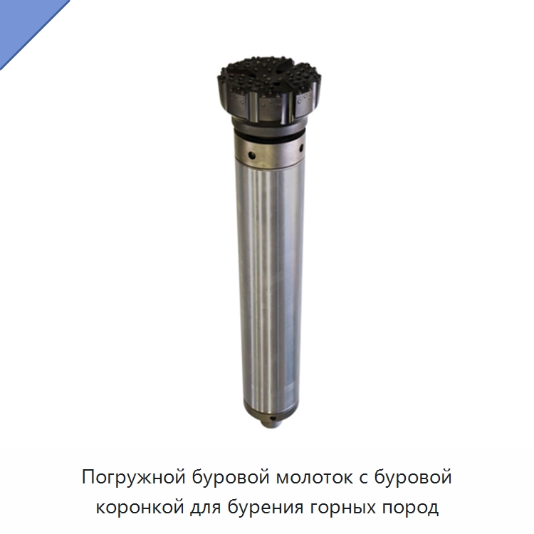 Погружной буровой молоток с буровой коронкой для бурения горных пород — Горнодобывающее оборудование