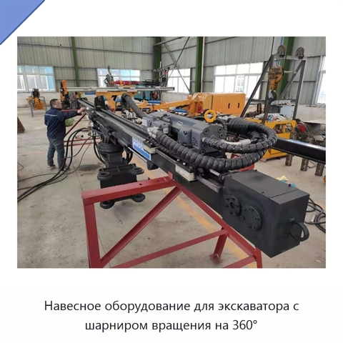 Навесное оборудование для экскаватора с шарниром вращения на 360°
