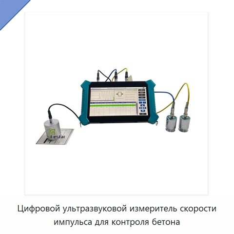 Цифровой ультразвуковой измеритель скорости импульса для контроля бетона