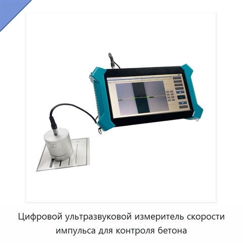 Цифровой ультразвуковой измеритель скорости импульса для контроля бетона