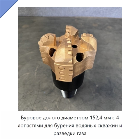 Буровое долото диаметром 152,4 мм с 4 лопастями для бурения водяных скважин и разведки газа