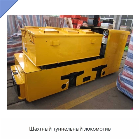 Шахтный туннельный локомотив