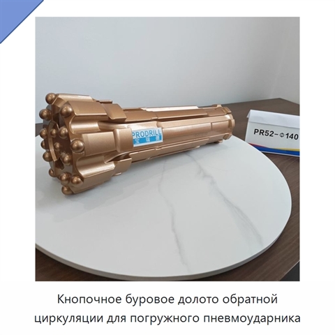 Кнопочное буровое долото обратной циркуляции для погружного пневмоударника