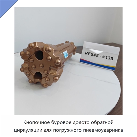 Кнопочное буровое долото обратной циркуляции для погружного пневмоударника