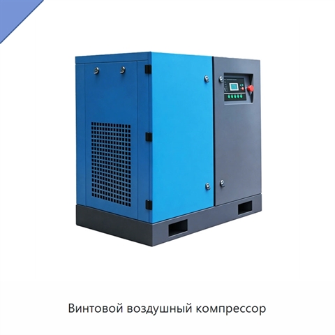 Винтовой воздушный компрессор