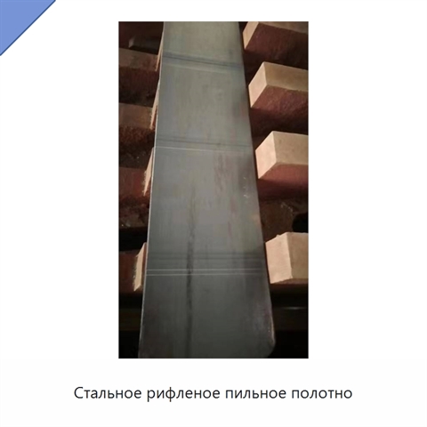 Стальное рифленое пильное полотно