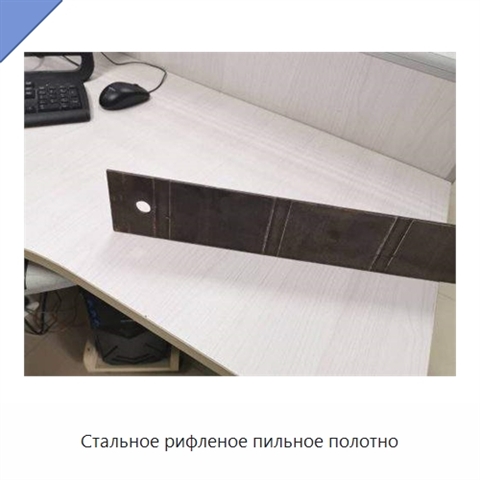 Стальное рифленое пильное полотно
