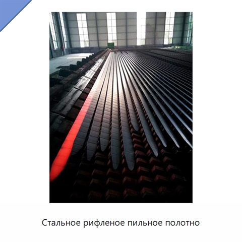 Стальное рифленое пильное полотно