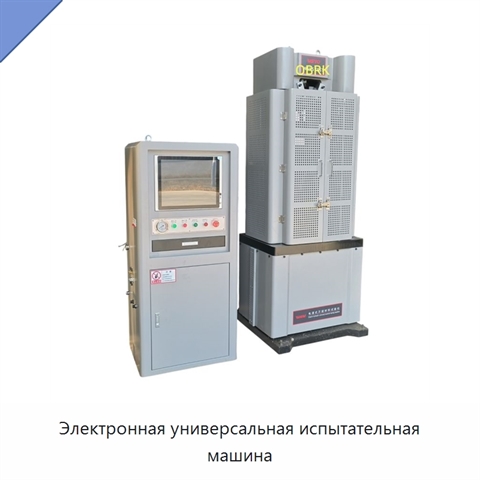 Электронная универсальная испытательная машина