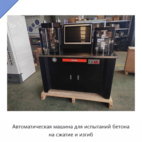 Автоматическая машина для испытаний бетона на сжатие и изгиб