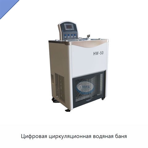 Цифровая циркуляционная водяная баня