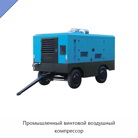 Промышленный винтовой воздушный компрессор