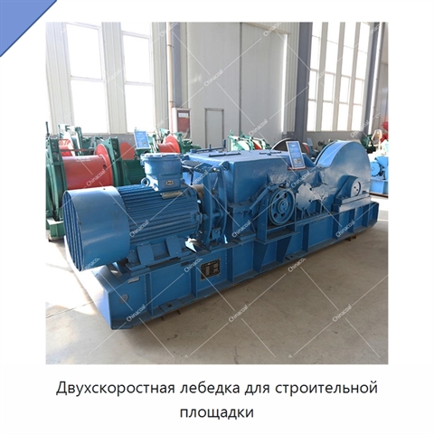 Двухскоростная лебедка для строительной площадки