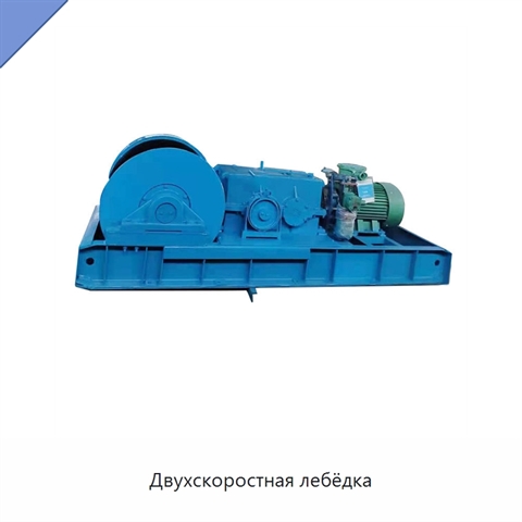 Двухскоростная лебёдка