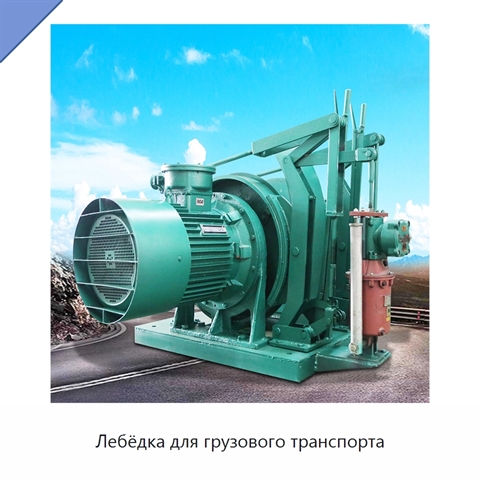 Лебёдка для грузового транспорта
