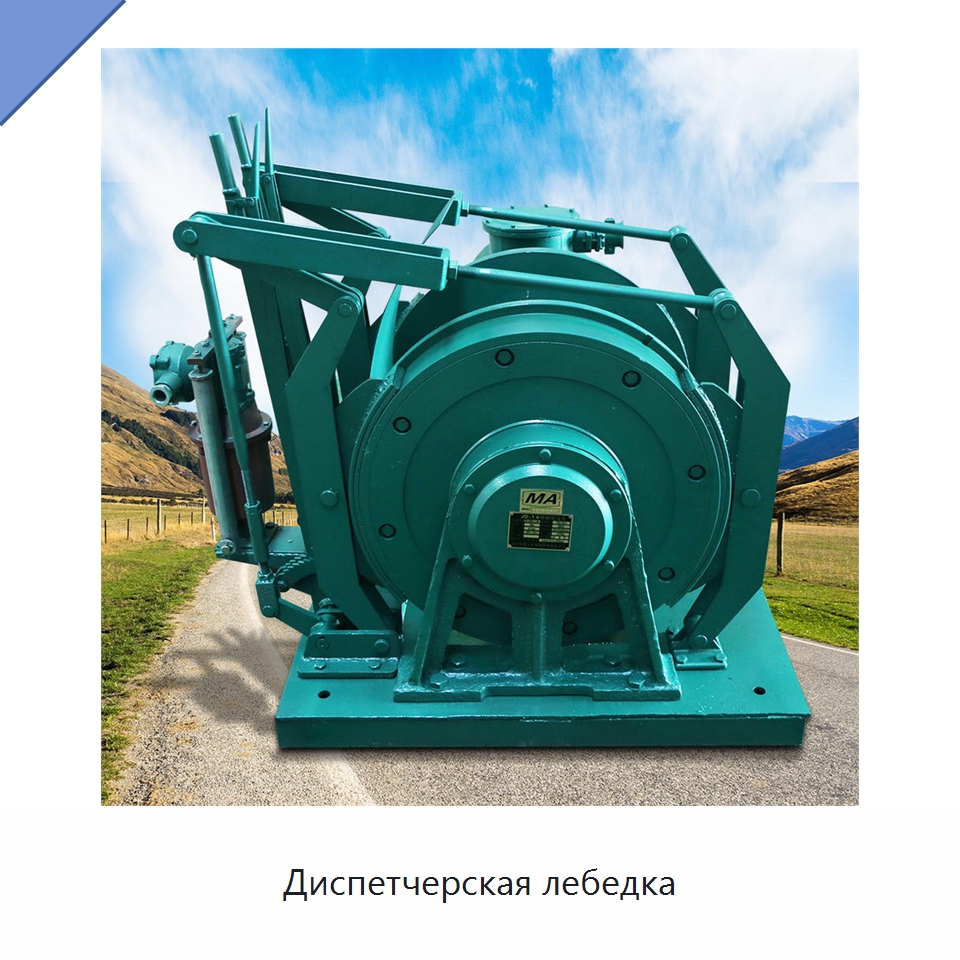 Диспетчерская лебедка — Горнодобывающее оборудование