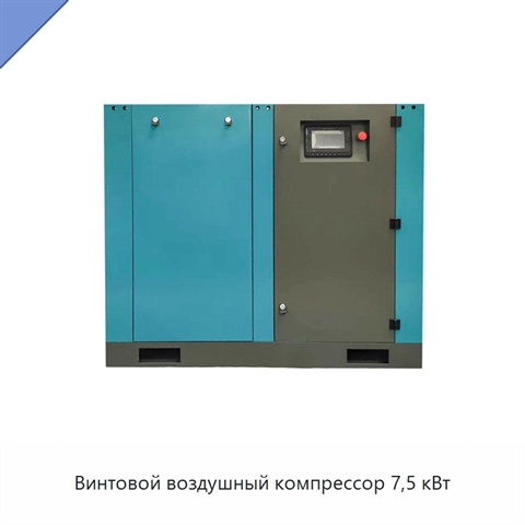 Винтовой воздушный компрессор 7,5 кВт