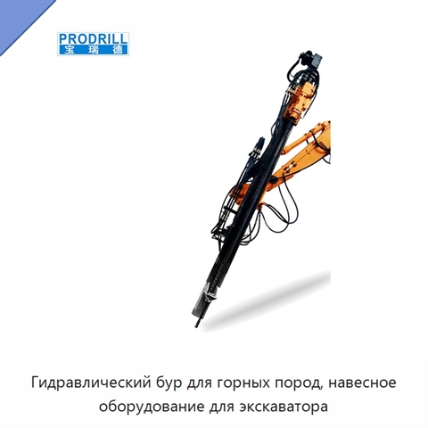 Гидравлический бур для горных пород, навесное оборудование для экскаватора