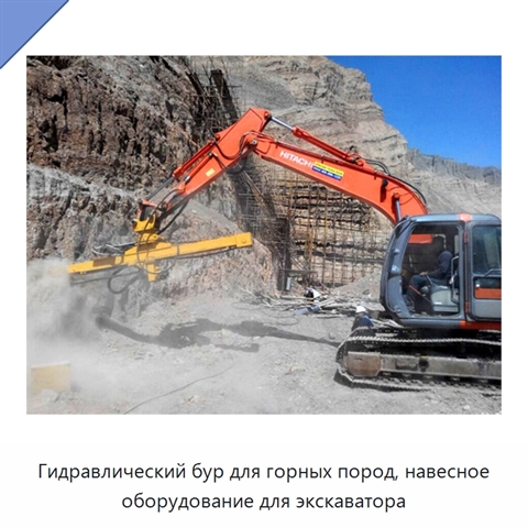 Гидравлический бур для горных пород, навесное оборудование для экскаватора