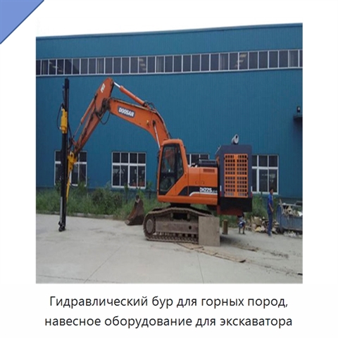 Гидравлический бур для горных пород, навесное оборудование для экскаватора