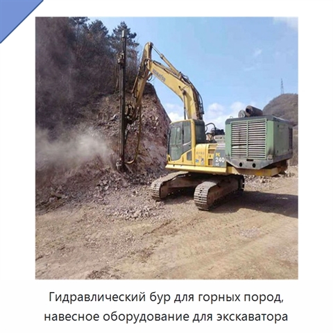 Гидравлический бур для горных пород, навесное оборудование для экскаватора