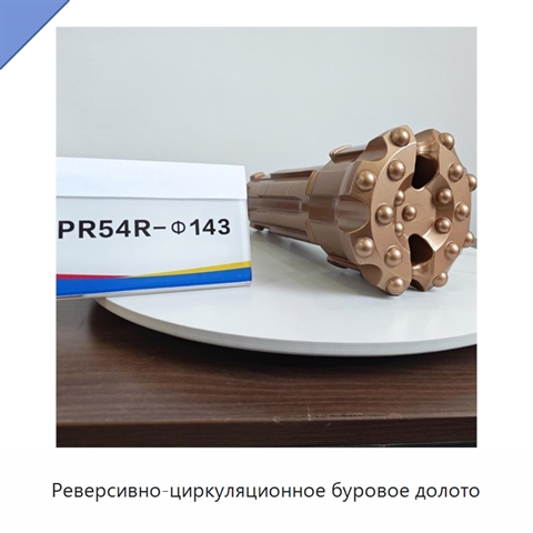 Реверсивно-циркуляционное буровое долото