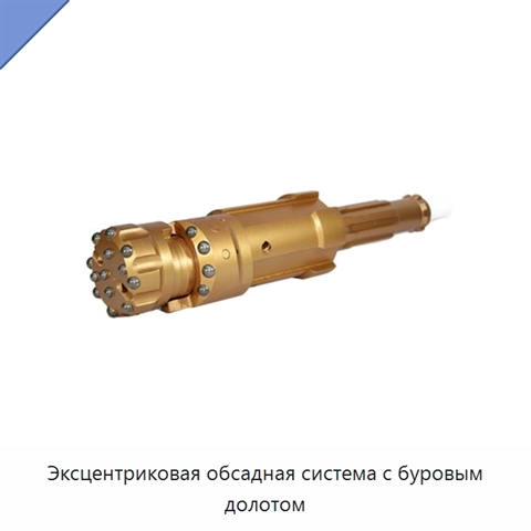 Эксцентриковая обсадная система с буровым долотом