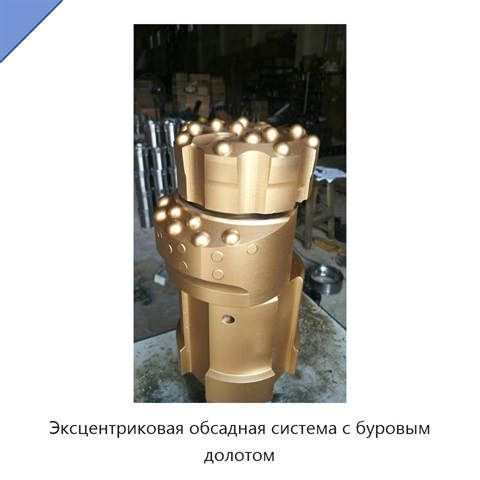 Эксцентриковая обсадная система с буровым долотом