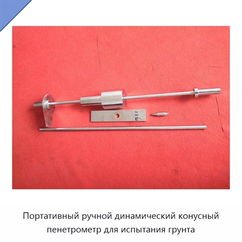 Портативный ручной динамический конусный пенетрометр для испытания грунта