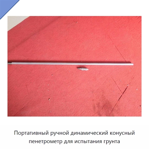 Портативный ручной динамический конусный пенетрометр для испытания грунта