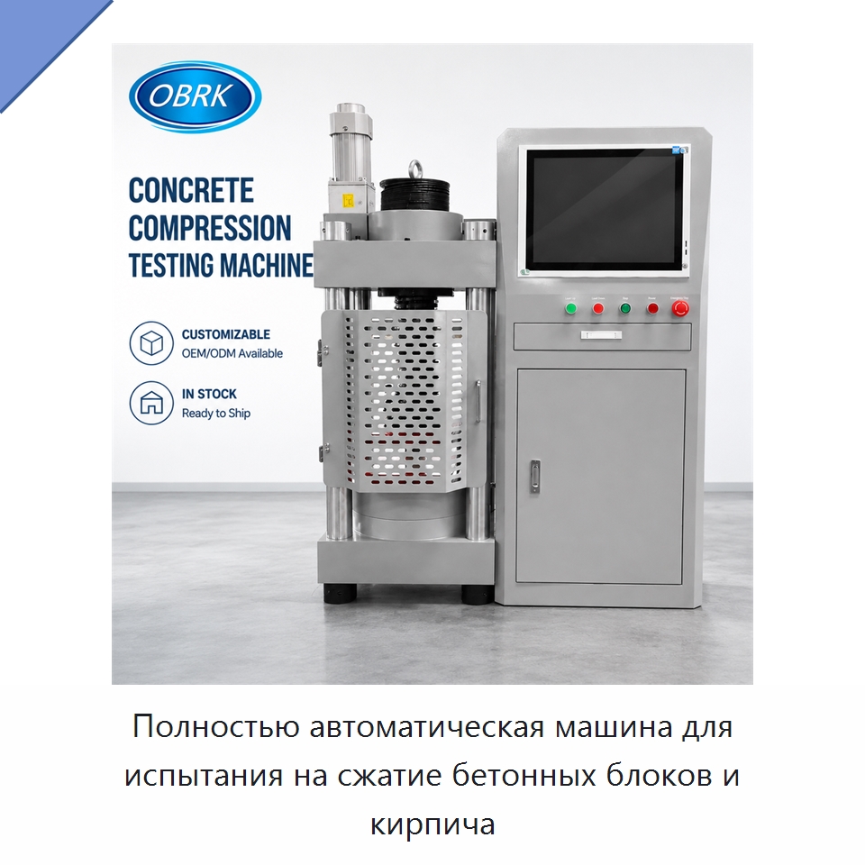 Полностью автоматическая машина для испытания на сжатие бетонных блоков и кирпича — Промышленные контрольно-измерительные и испытательные приборы