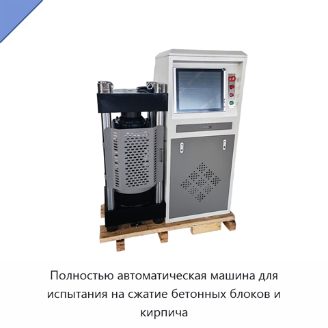Полностью автоматическая машина для испытания на сжатие бетонных блоков и кирпича