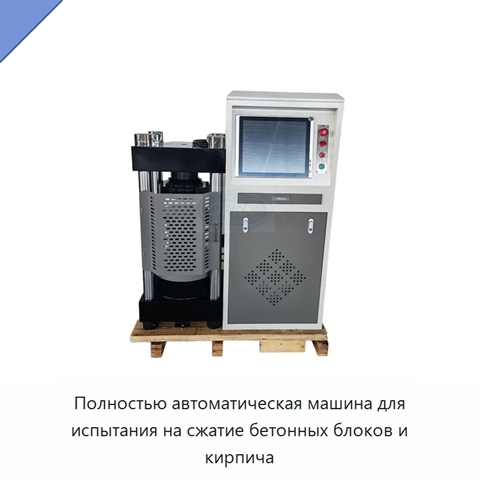 Полностью автоматическая машина для испытания на сжатие бетонных блоков и кирпича