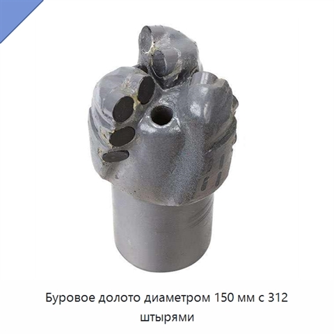 Буровое долото диаметром 150 мм с 312 штырями