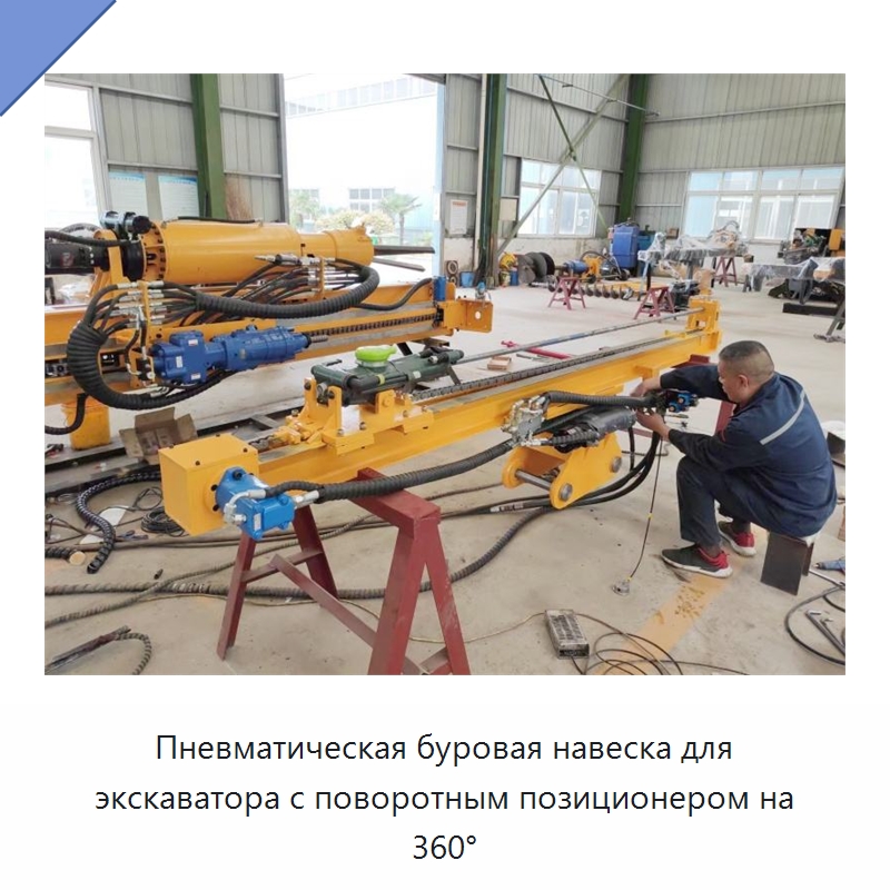 Пневматическая буровая навеска для экскаватора с поворотным позиционером на 360° — Навесное оборудование для строительной техники