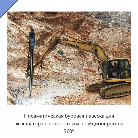 Пневматическая буровая навеска для экскаватора с поворотным позиционером на 360°