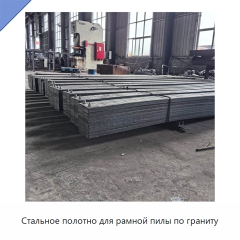 Стальное полотно для рамной пилы по граниту