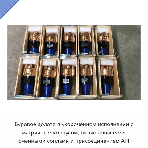 Буровое долото в укороченном исполнении с матричным корпусом, пятью лопастями, сменными соплами и присоединением API
