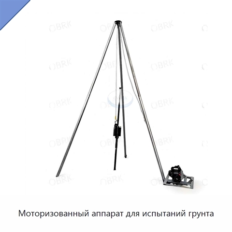 Моторизованный аппарат для испытаний грунта