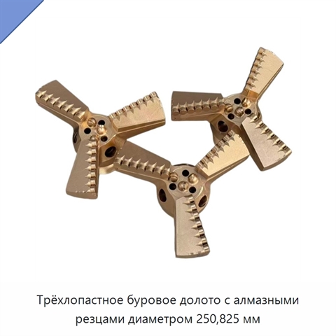 Трёхлопастное буровое долото с алмазными резцами диаметром 250,825 мм