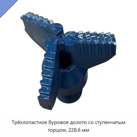 Трёхлопастное буровое долото со ступенчатым торцом, 228,6 мм