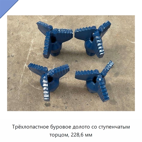 Трёхлопастное буровое долото со ступенчатым торцом, 228,6 мм