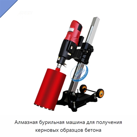 Алмазная бурильная машина для получения керновых образцов бетона